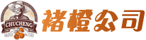 褚橙